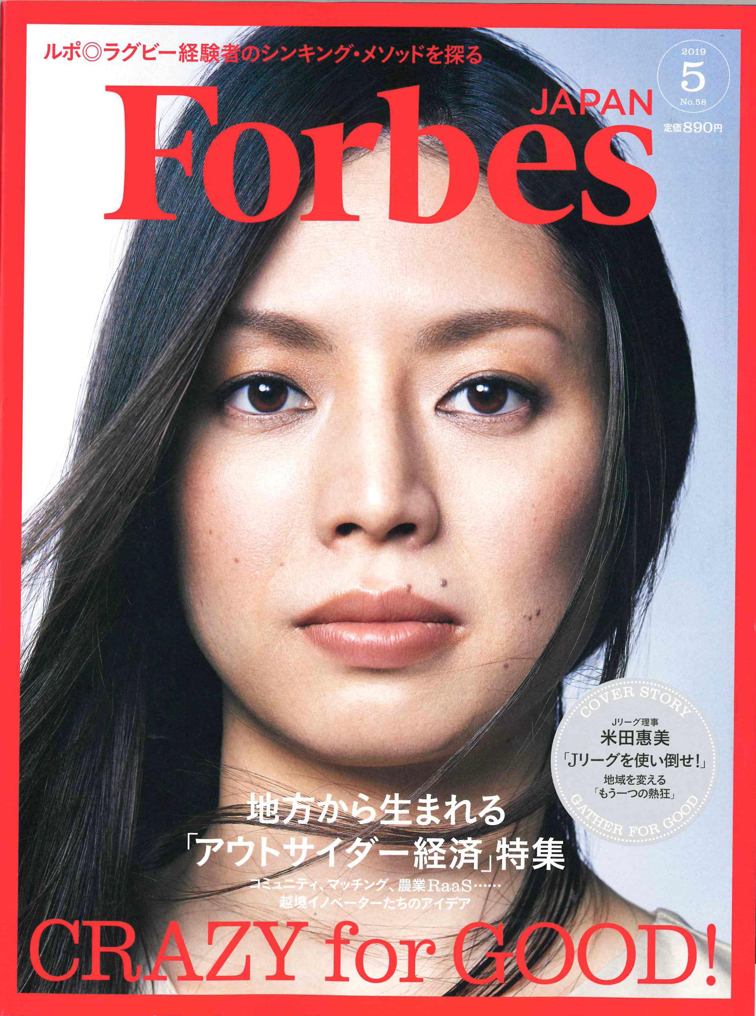 3月25日発売「Forbes JAPAN 5月号」表紙