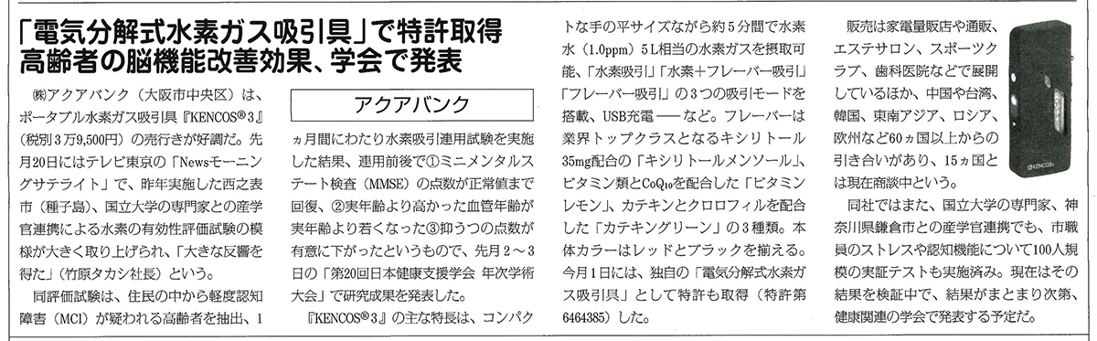 2019年4月17日（水）発行『健康産業新聞』より抜粋