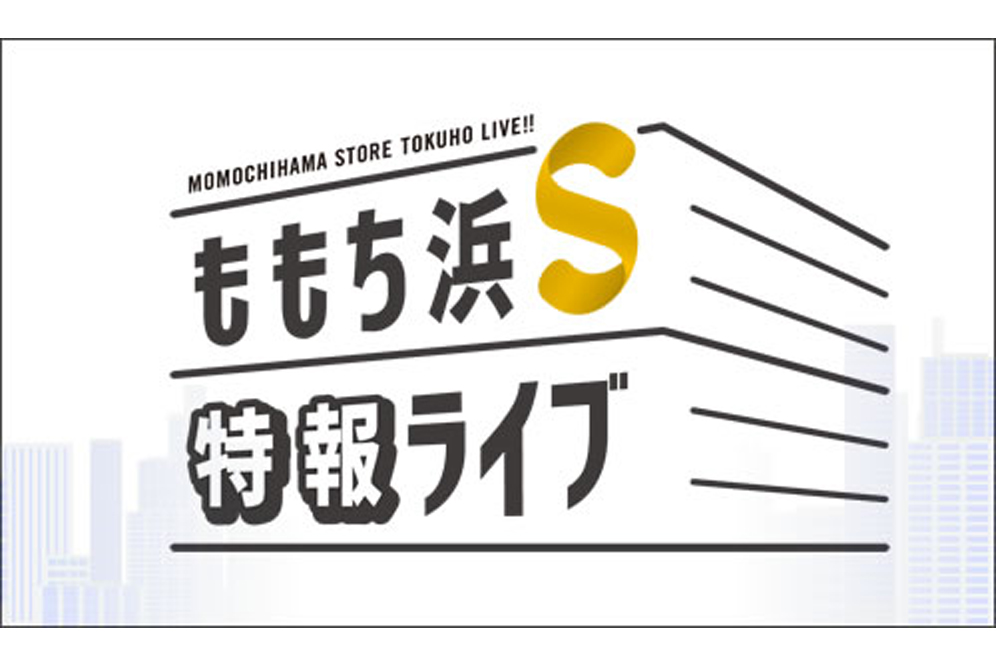 ももち浜S特報ライブ」