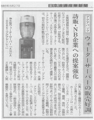 2024年6月27日（木）発行「日本流通産業新聞」より抜粋