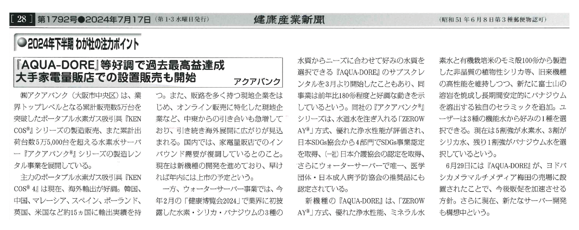 2024年7月17日（水）発行「健康産業新聞（別冊）」より抜粋