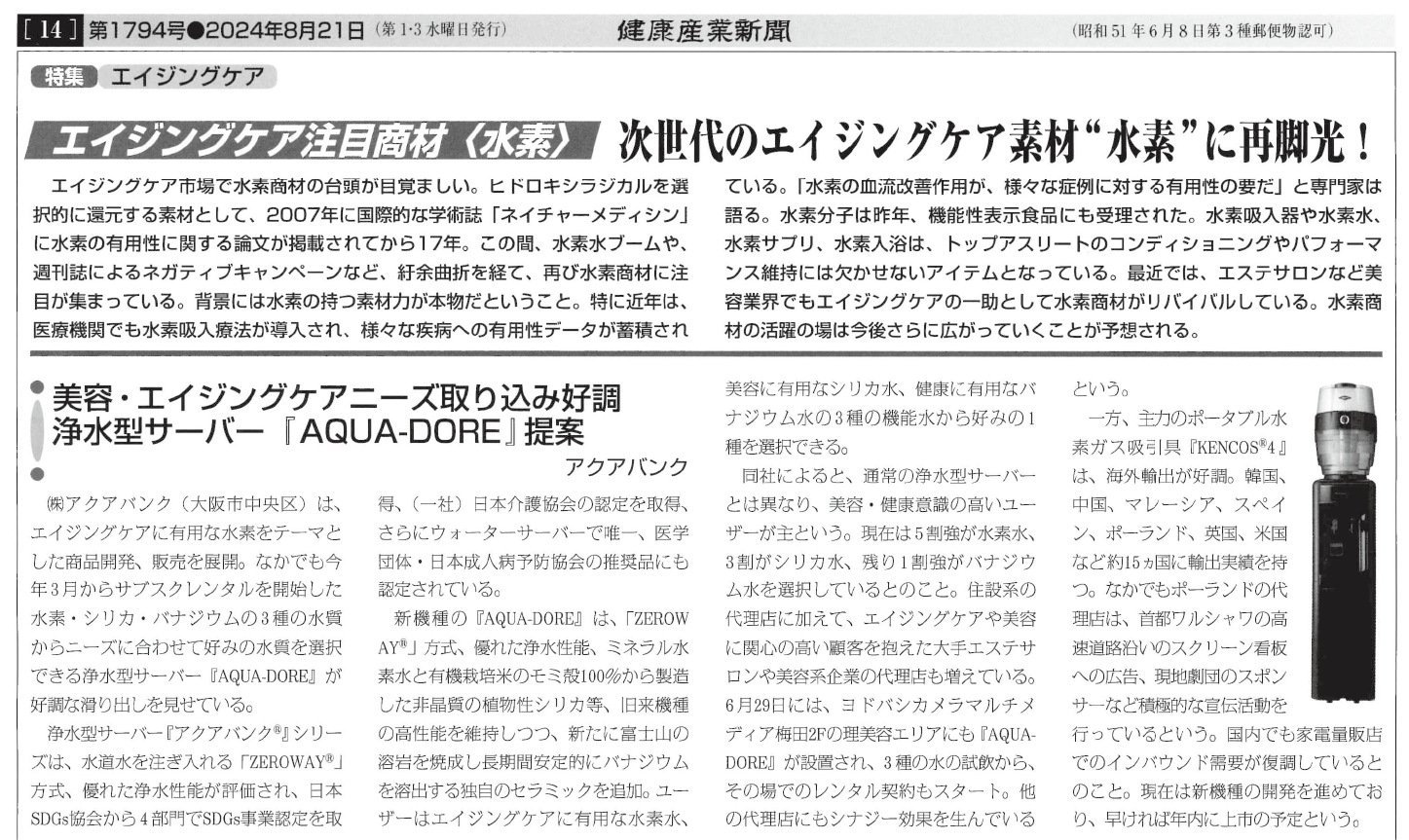 2024年8月21日（水）発行「健康産業新聞」より抜粋