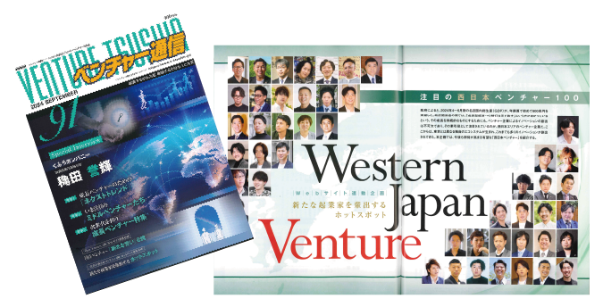 ベンチャー通信91号(2024年9月号)