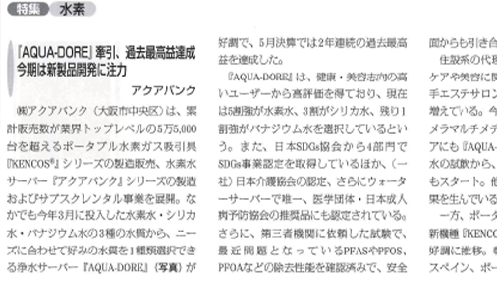 2024年11月20日（水）発行「健康産業新聞」より抜粋