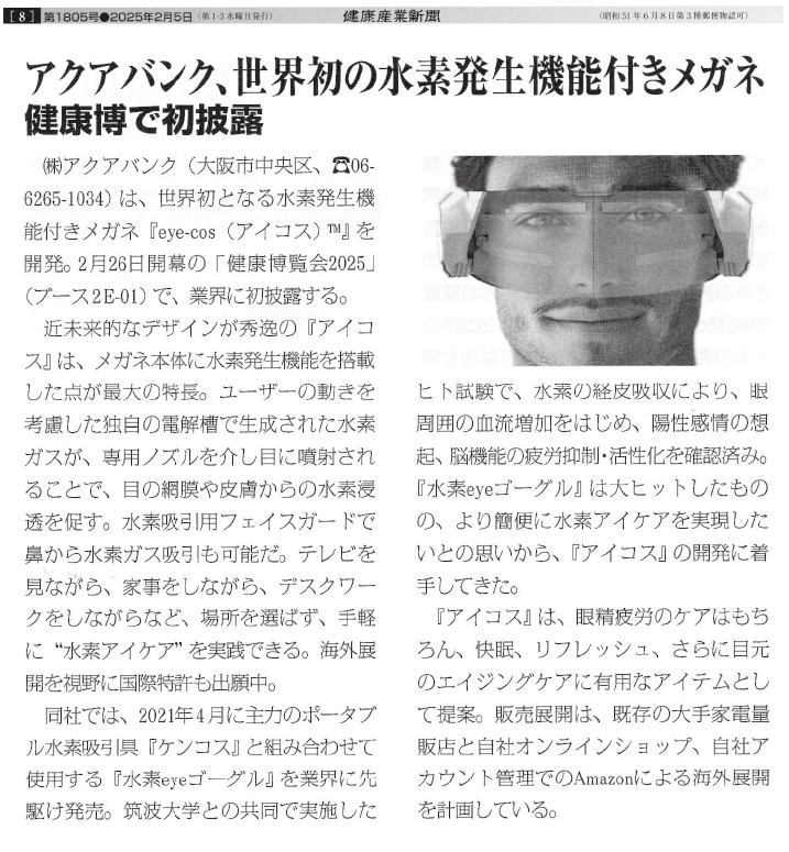 2025年2月5日（水）発行「健康産業新聞」より抜粋