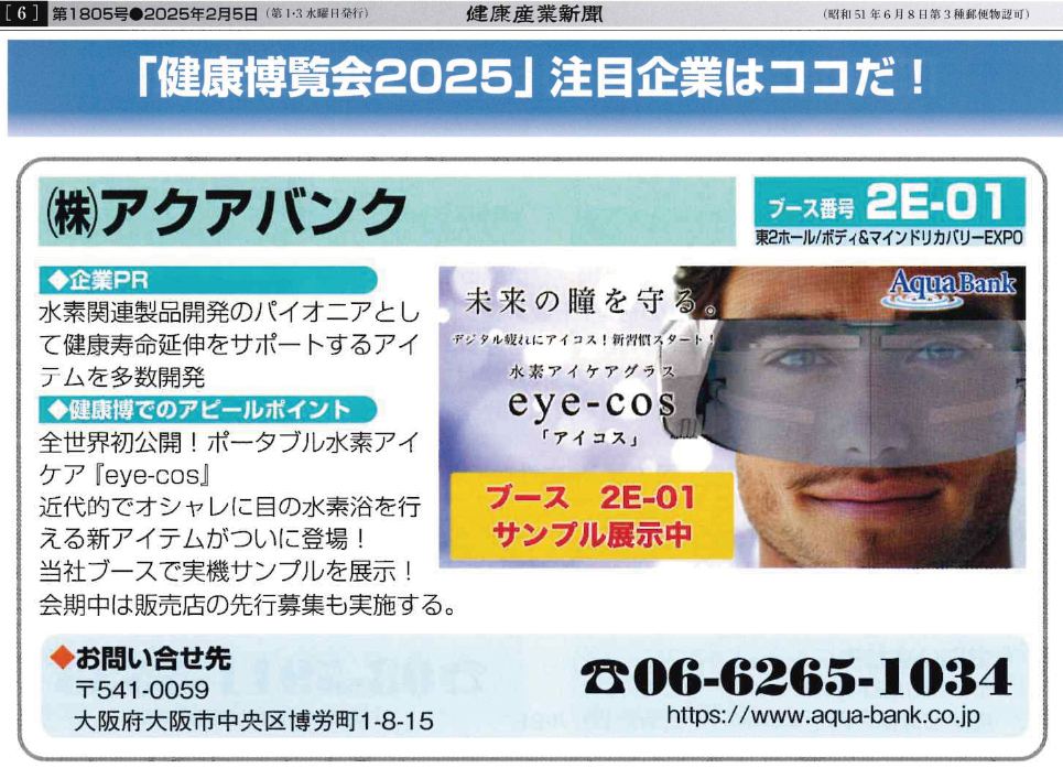 2025年2月5日（水）発行「健康産業新聞」より抜粋