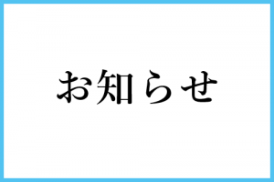 お知らせ