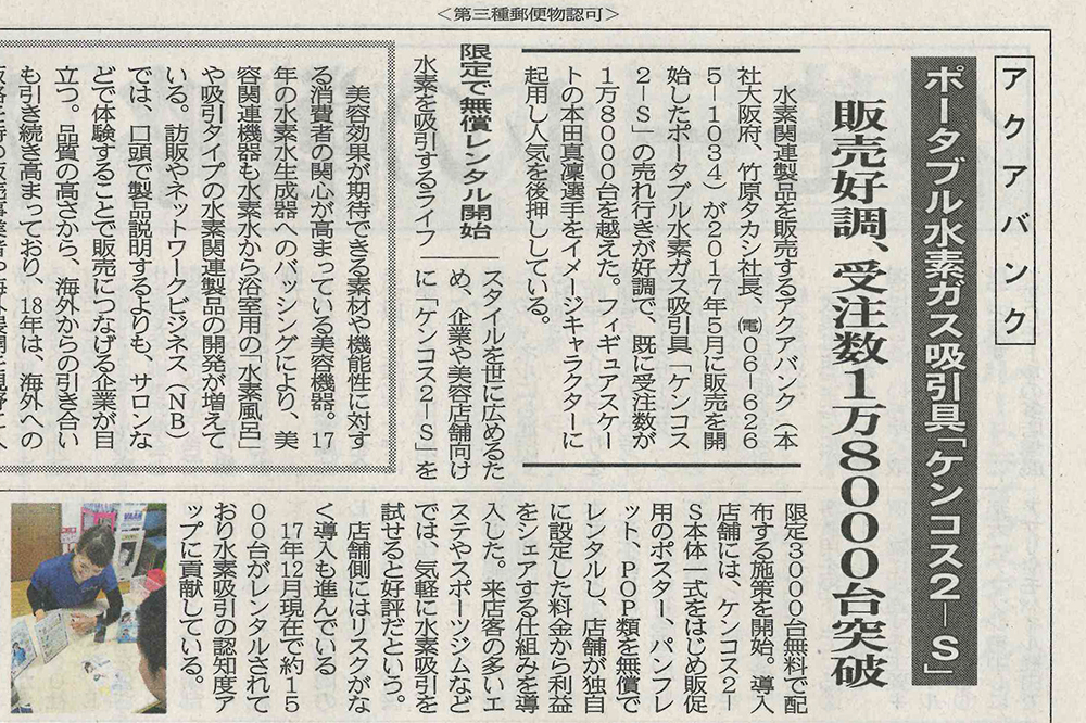 2018年1月11日発行の日本流通産業新聞に取り上げられました